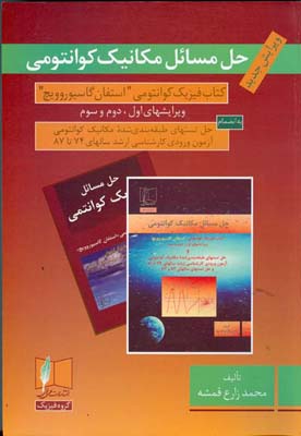 حل مسائل مکانیک کوانتومی: کتاب فیزیک کوانتومی «استفان گاسیوروویچ» ویرایش‌های اول، دوم و سوم به انضمام حل تست‌های طبقه‌بندی شده مکانیک کوانتومی آزمون ورودی کارشناسی ارشد سال‌های ۷۴ تا ۸۷